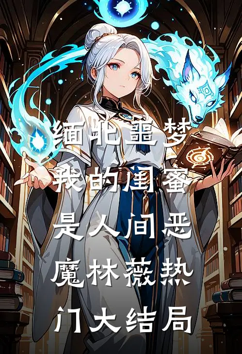 缅北噩梦：我的闺蜜是人间恶魔林薇热门大结局