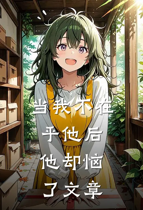 当我不在乎他后，他却恼了文章