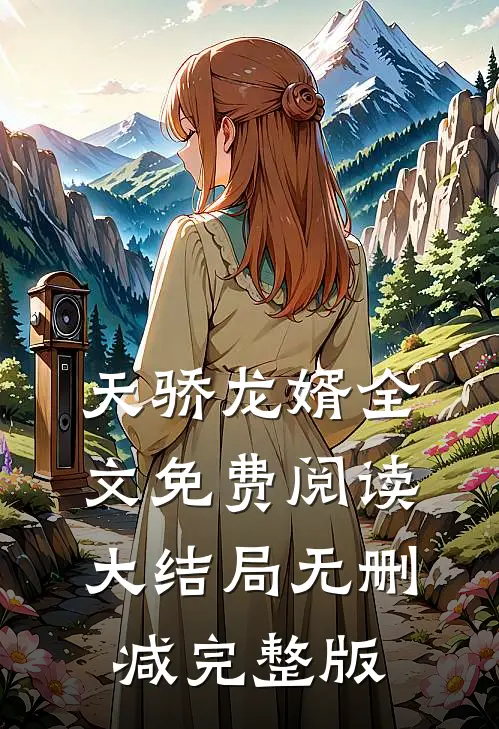 天骄龙婿陈锋姜采薇免费阅读全文无删减版