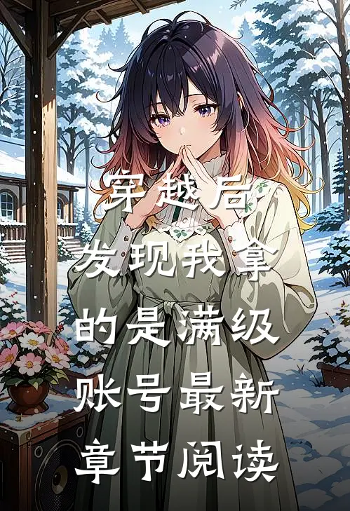 穿越后，发现我拿的是满级账号最新章节阅读