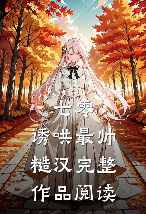 七零：诱哄最帅糙汉完整作品阅读
