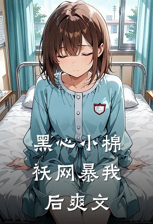 黑心小棉袄网暴我后爽文
