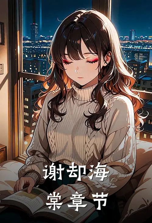 谢却海棠章节