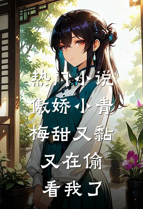 热门小说傲娇小青梅甜又黏，又在偷看我了