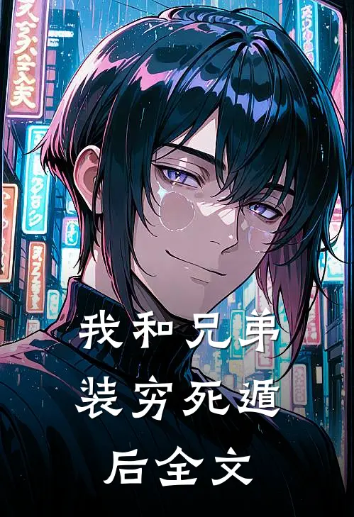 我和兄弟装穷死遁后全文