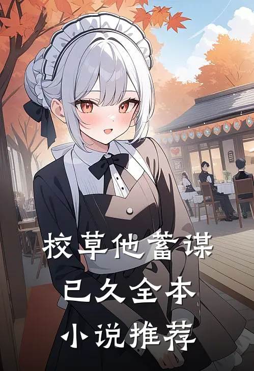 校草他蓄谋已久全本小说推荐