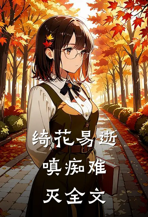 绮花易逝，嗔痴难灭全文