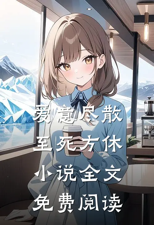 爱意尽散，至死方休小说全文免费阅读