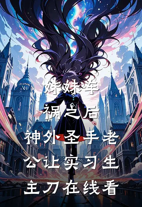 妹妹车祸之后，神外圣手老公让实习生主刀在线看