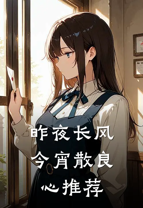 昨夜长风今宵散良心推荐