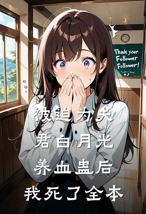 被迫为夫君白月光养血蛊后，我死了全本