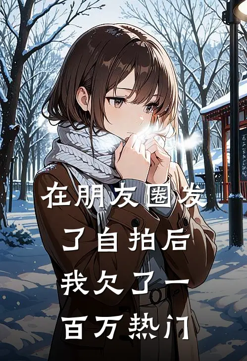 在朋友圈发了自拍后，我欠了一百万热门