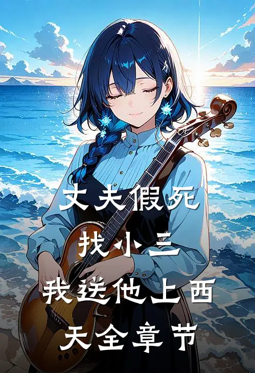 丈夫假死找小三，我送他上西天全章节