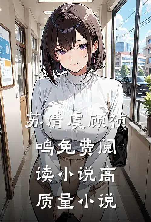 苏清虞顾祯鸣免费阅读小说高质量小说