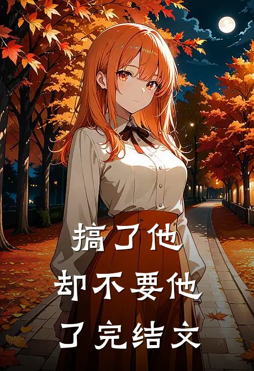 搞了他，却不要他了完结文