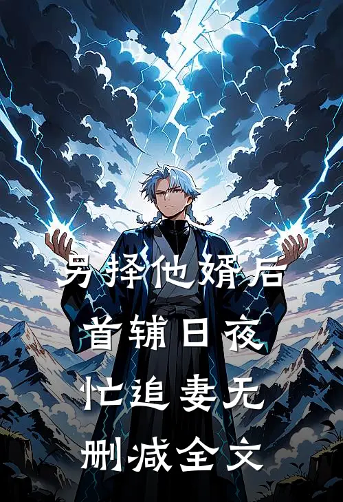 另择他婿后，首辅日夜忙追妻无删减全文