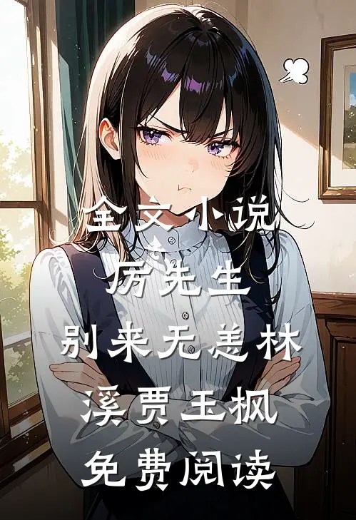 全文小说厉先生，别来无恙林溪贾玉枫免费阅读
