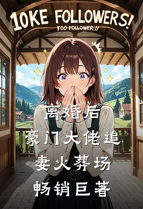 离婚后，豪门大佬追妻火葬场畅销巨著