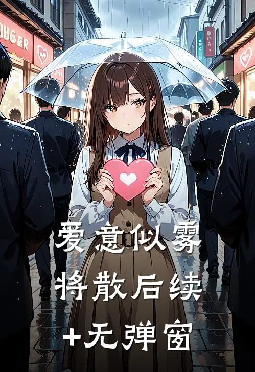 爱意似雾将散后续+无弹窗
