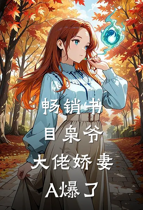 畅销书目枭爷，大佬娇妻A爆了