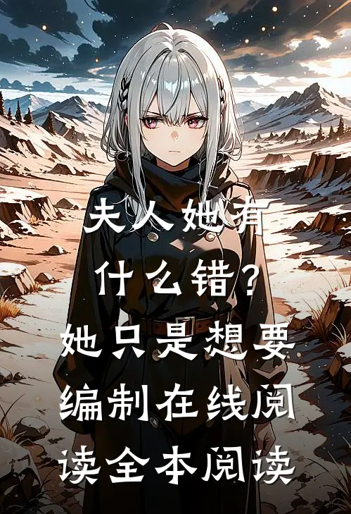 夫人她有什么错？她只是想要编制在线阅读全本阅读