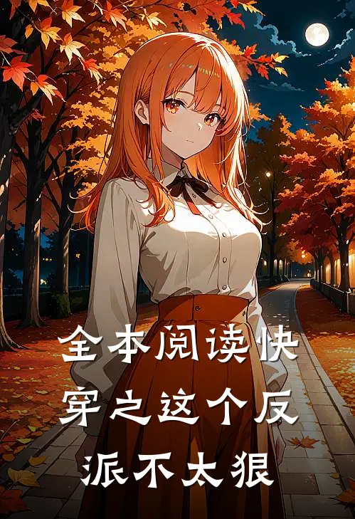 全本阅读快穿之这个反派不太狠