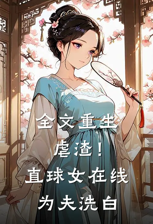 全文重生虐渣!直球女在线为夫洗白