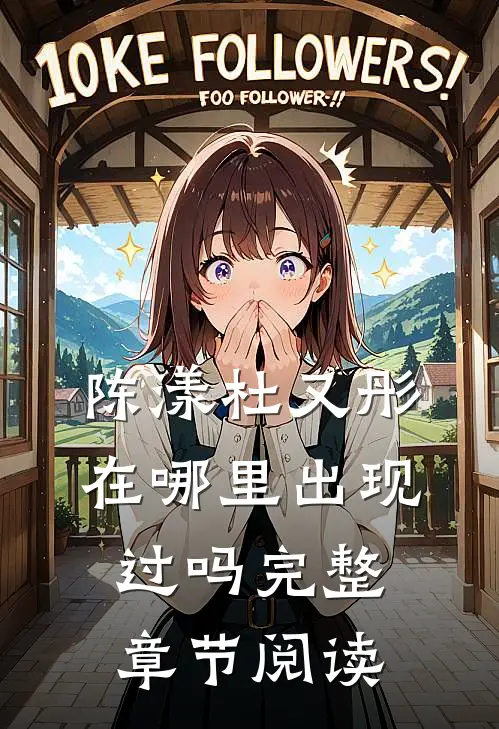 陈漾杜又彤在哪里出现过吗完整章节阅读