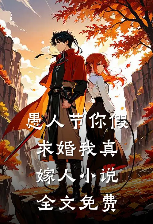 愚人节你假求婚我真嫁人小说全文免费