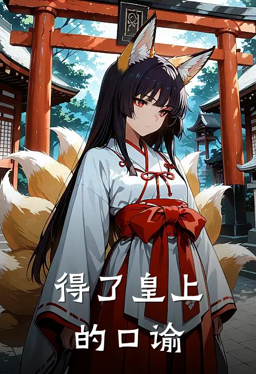 得了皇上的口谕