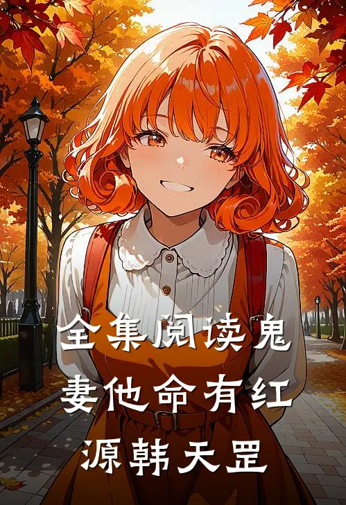 全集阅读鬼妻他命有红源韩天罡