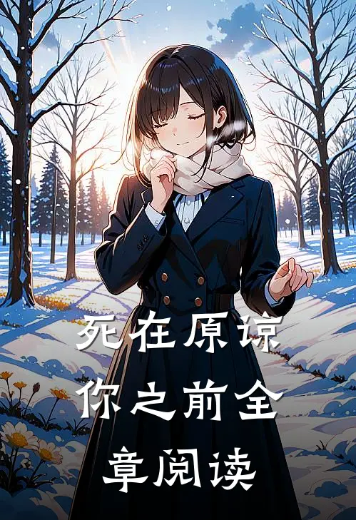 死在原谅你之前全章阅读