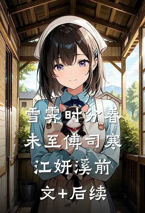 雪霁时分春未至傅司寒江妍溪前文+后续