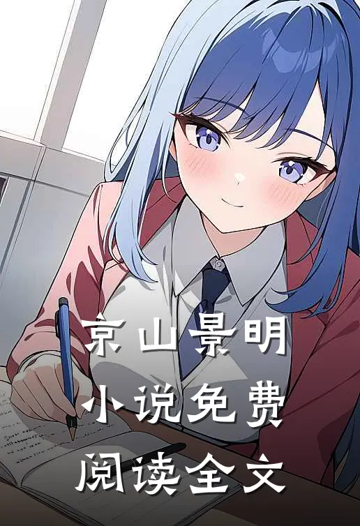京山景明小说免费阅读全文