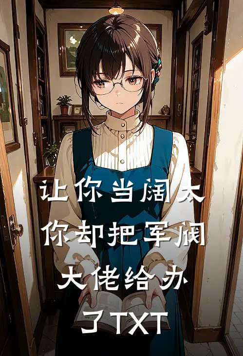 让你当阔太，你却把军阀大佬给办了TXT