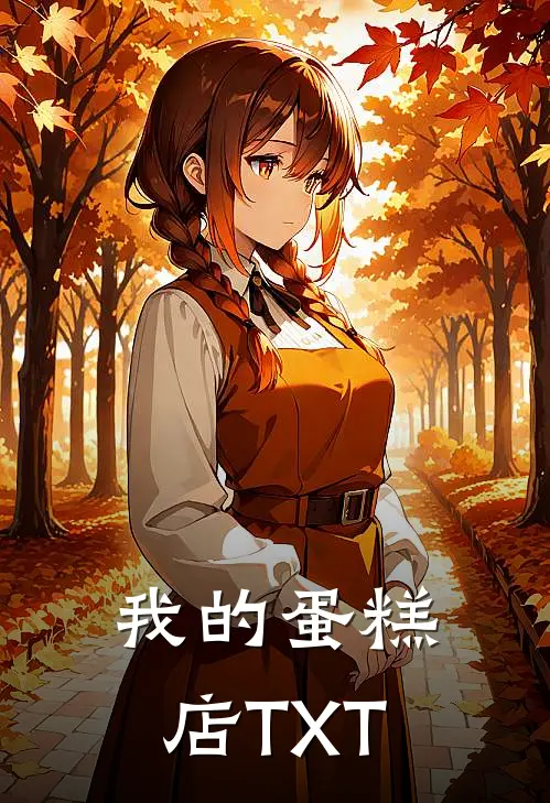 我的蛋糕店TXT