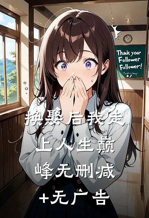 换娶后我走上人生巅峰无删减+无广告