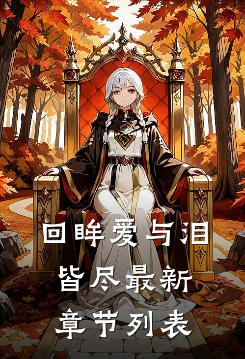 回眸爱与泪皆尽最新章节列表