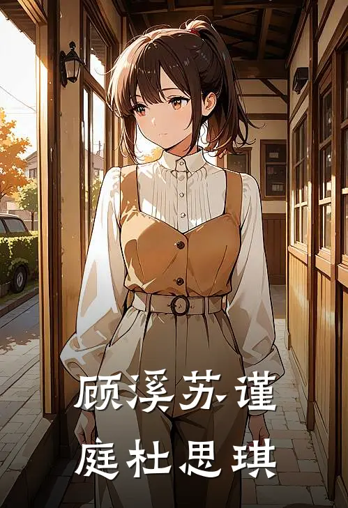 顾溪苏谨庭杜思琪