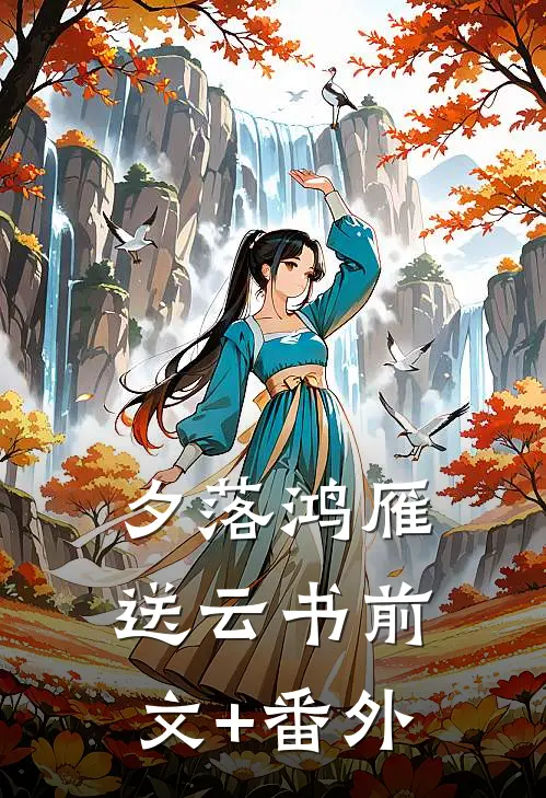 夕落鸿雁送云书前文+番外