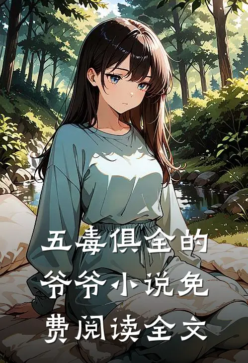 五毒俱全的爷爷小说免费阅读全文
