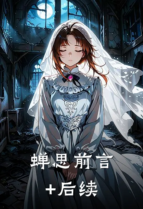 蝉思前言+后续