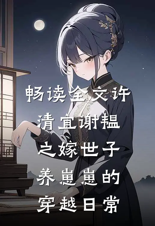 畅读全文许清宜谢韫之嫁世子养崽崽的穿越日常