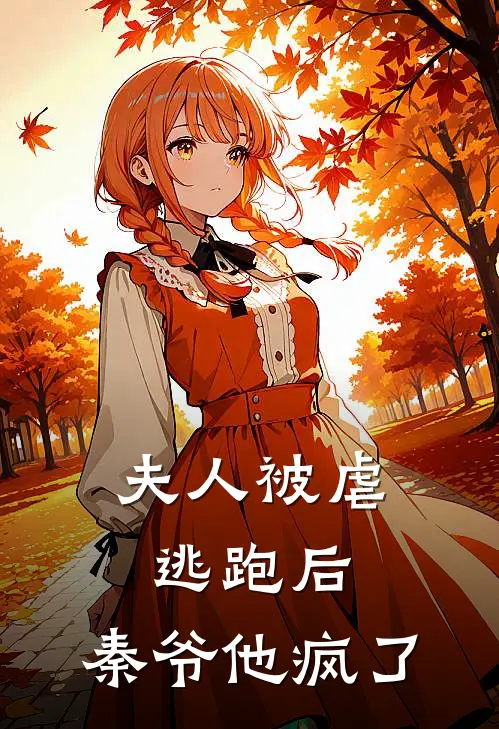 夫人被虐逃跑后,秦爷他疯了