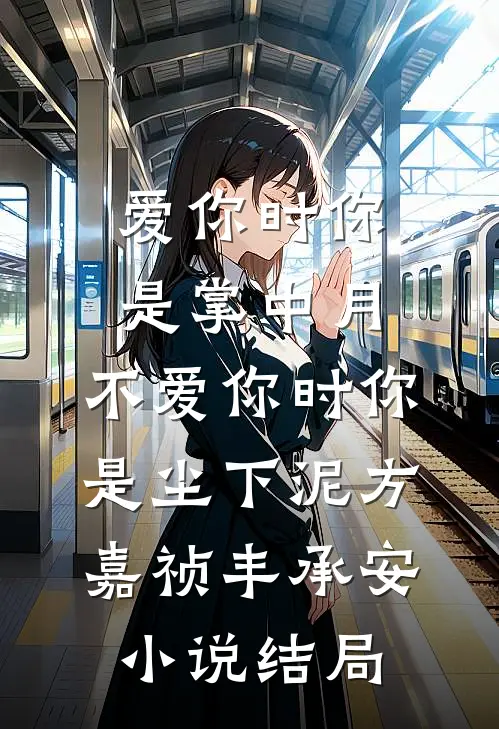 爱你时你是掌中月，不爱你时你是尘下泥方嘉祯丰承安小说结局