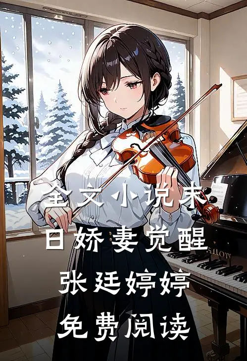全文小说末日娇妻觉醒张廷婷婷免费阅读