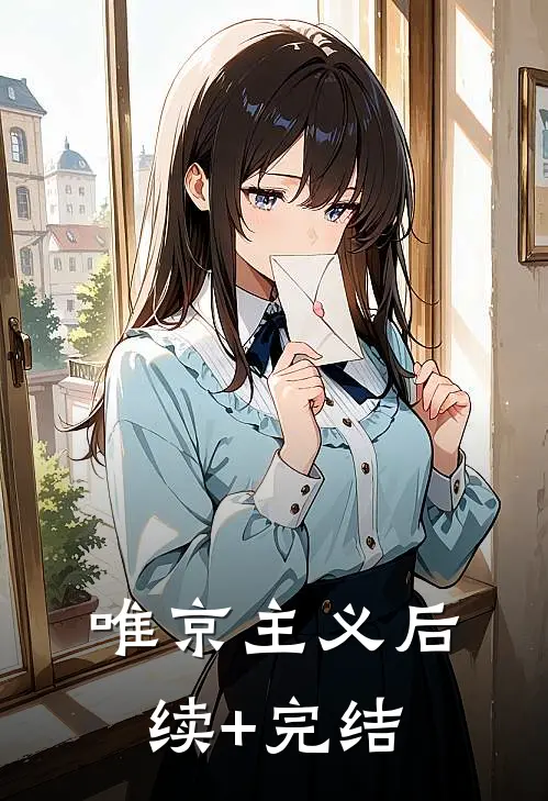 唯京主义后续+完结