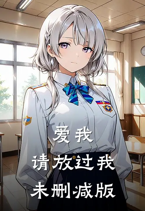爱我，请放过我未删减版