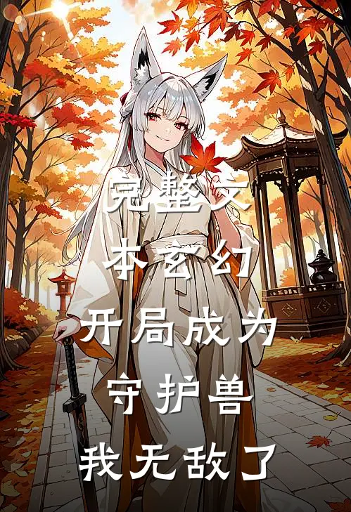 完整文本玄幻：开局成为守护兽，我无敌了