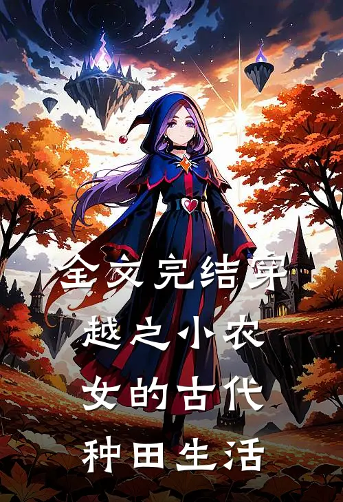 全文完结穿越之小农女的古代种田生活